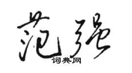 駱恆光范強行書個性簽名怎么寫