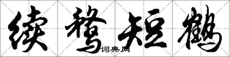 胡問遂續鶩短鶴行書怎么寫