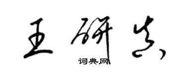 梁錦英王研真草書個性簽名怎么寫