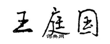 曾慶福王庭國行書個性簽名怎么寫