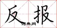 荊霄鵬反報楷書怎么寫