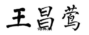 翁闓運王昌鶯楷書個性簽名怎么寫
