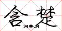 龐中華含楚行書怎么寫