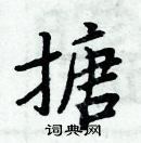 周炳元寫的硬筆楷書搪