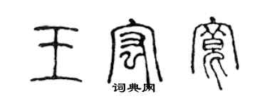 陳聲遠王宏寬篆書個性簽名怎么寫