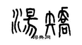 曾慶福湯矯篆書個性簽名怎么寫
