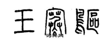 曾慶福王寒鷗篆書個性簽名怎么寫