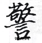 駱恆光寫的硬筆楷書警