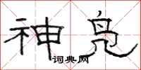駱恆光神鳧隸書怎么寫