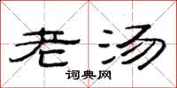 范連陞老湯隸書怎么寫