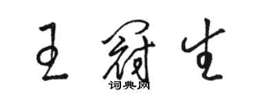 駱恆光王冠生草書個性簽名怎么寫