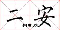 何伯昌二安楷書怎么寫