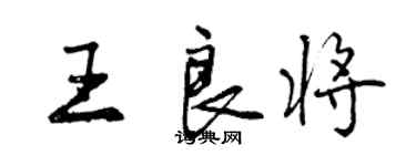 曾慶福王良將行書個性簽名怎么寫