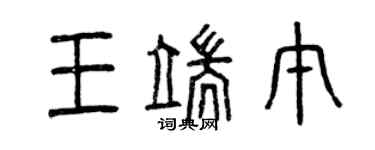 曾慶福王端午篆書個性簽名怎么寫