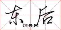 田英章東後行書怎么寫