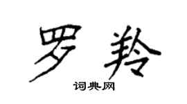 袁強羅羚楷書個性簽名怎么寫