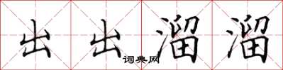 田英章出出溜溜楷書怎么寫