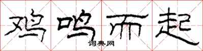柯春海雞鳴而起隸書怎么寫