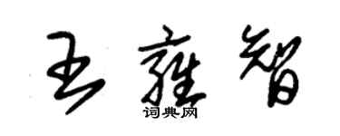 朱錫榮王雍智草書個性簽名怎么寫