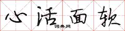 段相林心活面軟行書怎么寫