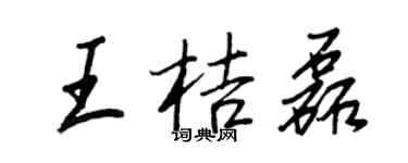 王正良王桔磊行書個性簽名怎么寫