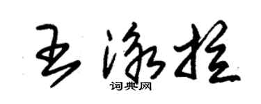 朱錫榮王泳拉草書個性簽名怎么寫