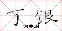 黃華生丁銀楷書怎么寫