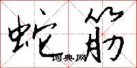 錢沛雲蛇筋行書怎么寫