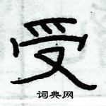 俞建華寫的硬筆隸書受