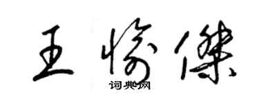 梁錦英王愉傑草書個性簽名怎么寫