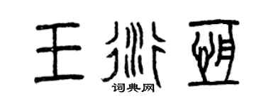 曾慶福王衍恆篆書個性簽名怎么寫
