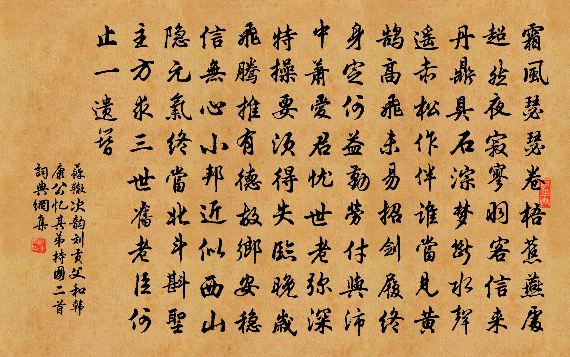 蘇轍次韻劉貢父和韓康公憶其弟持國二首書法作品欣賞