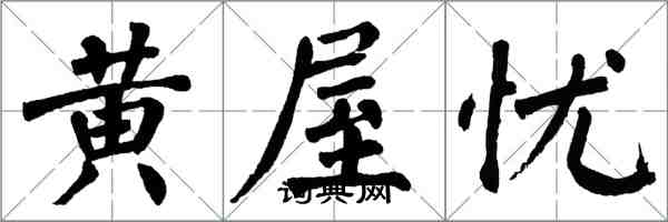 翁闓運黃屋憂楷書怎么寫