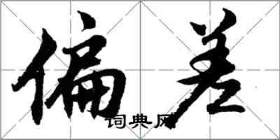 胡問遂偏差行書怎么寫