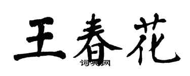 翁闓運王春花楷書個性簽名怎么寫