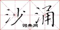 黃華生沙涌楷書怎么寫
