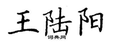 丁謙王陸陽楷書個性簽名怎么寫