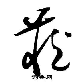 前赤壁賦中祝枝山的寫法