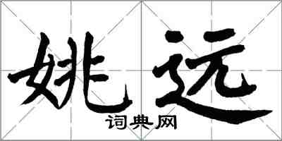 翁闓運姚遠楷書怎么寫