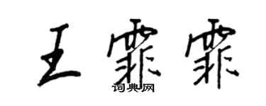 王正良王霏霏行書個性簽名怎么寫