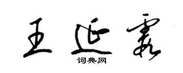 梁錦英王延霞草書個性簽名怎么寫