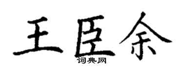 丁謙王臣余楷書個性簽名怎么寫