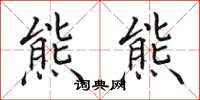 田英章熊熊楷書怎么寫