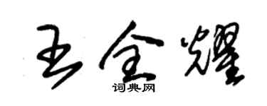 朱錫榮王全耀草書個性簽名怎么寫