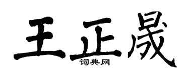 翁闓運王正晟楷書個性簽名怎么寫