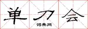 范連陞單刀會隸書怎么寫