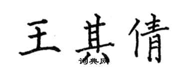 何伯昌王其倩楷書個性簽名怎么寫