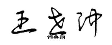 曾慶福王世沖草書個性簽名怎么寫