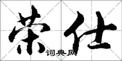 胡問遂榮仕行書怎么寫