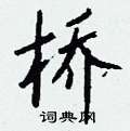 窒草書怎么寫好看_窒硬筆草書書法_窒鋼筆草書字帖